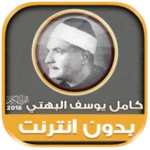 قران كريم بصوت كامل يوسف البهت android application logo